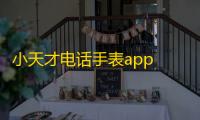 小天才电话手表app 人气热度
：30℃