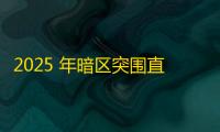 2025 年暗区突围直装科技迎来新成长阶段	，技术革新成效显著